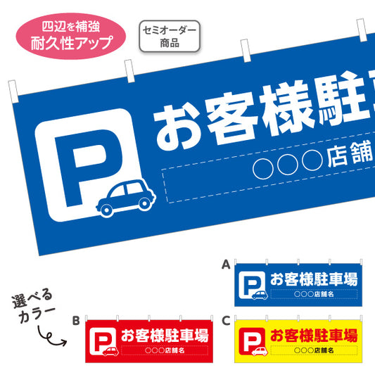 横断幕 お客様駐車場 パーキング 駐車場案内 選べるカラー テトロンポンジ ターポリン素材 S-4911-1