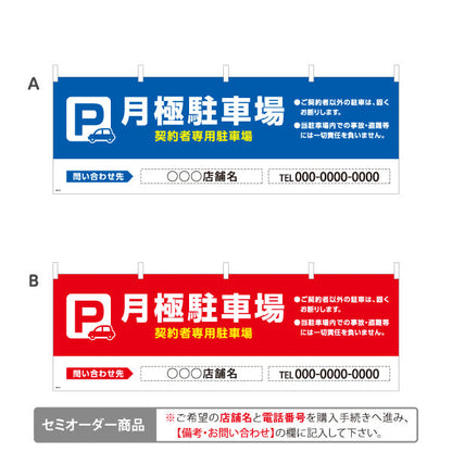横断幕 月極駐車場 契約者専用駐車場 パーキング 駐車場案内 選べるカラー テトロンポンジ ターポリン素材 S-4911-13