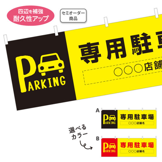 横断幕 専用駐車場 パーキング 駐車場案内 選べるカラー テトロンポンジ ターポリン素材 S-4911-4