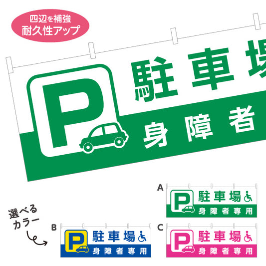 横断幕 駐車場 身障者専用 パーキング 駐車場案内 選べるカラー テトロンポンジ ターポリン素材 S-4911-6