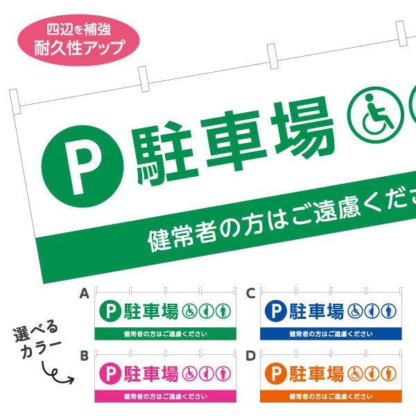 横断幕 駐車場 優先者専用 パーキング 駐車場案内 選べるカラー テトロンポンジ ターポリン素材 S-4911-9