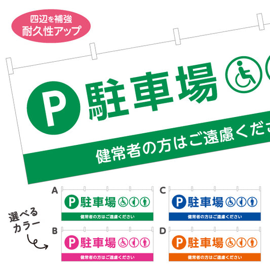 横断幕 駐車場 優先者専用 パーキング 駐車場案内 選べるカラー テトロンポンジ ターポリン素材 S-4911-9