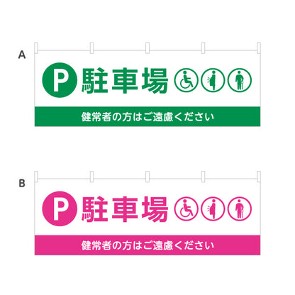 横断幕 駐車場 優先者専用 パーキング 駐車場案内 選べるカラー テトロンポンジ ターポリン素材 S-4911-9