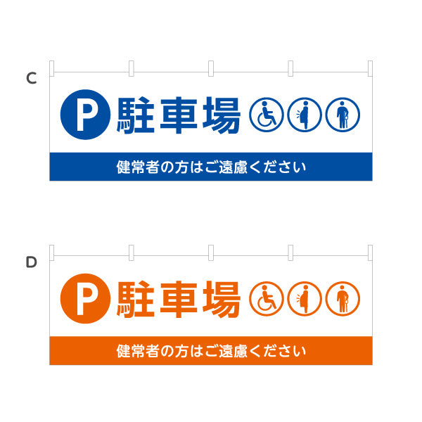 横断幕 駐車場 優先者専用 パーキング 駐車場案内 選べるカラー テトロンポンジ ターポリン素材 S-4911-9