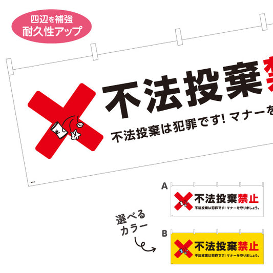 横断幕 不法投棄禁止デザイン 赤バツマーク入り 犯罪防止マナー啓発の注意喚起サイン 工事現場・住宅街向け 選べるカラー テトロンポンジ ターポリン素材 S-4913-15