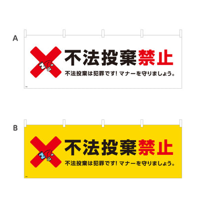 横断幕 不法投棄禁止デザイン 赤バツマーク入り 犯罪防止マナー啓発の注意喚起サイン 工事現場・住宅街向け 選べるカラー テトロンポンジ ターポリン素材 S-4913-15