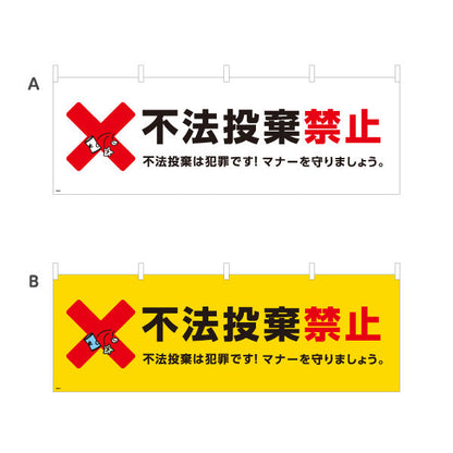 横断幕 不法投棄禁止デザイン 赤バツマーク入り 犯罪防止マナー啓発の注意喚起サイン 工事現場・住宅街向け 選べるカラー テトロンポンジ ターポリン素材 S-4913-15