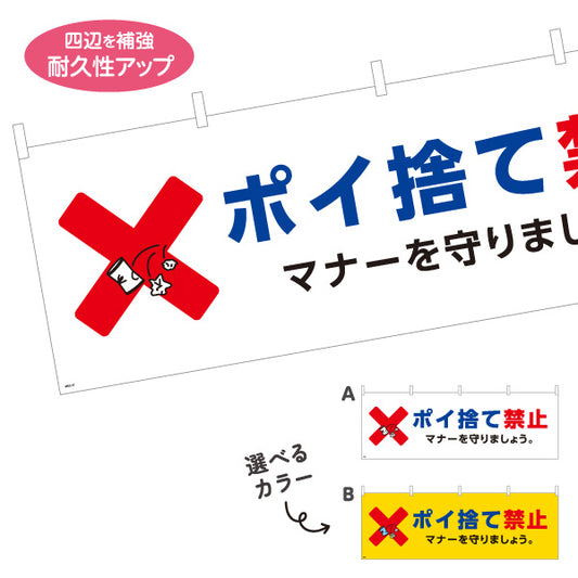 横断幕 ポイ捨て禁止デザイン 赤バツマーク入り マナー啓発用の注意喚起サイン 公園・施設内注意喚起向け 選べるカラー テトロンポンジ ターポリン素材 S-4913-17