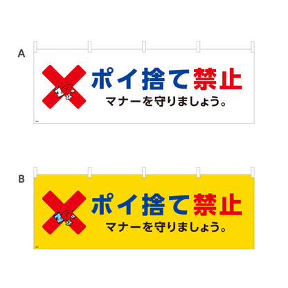 横断幕 ポイ捨て禁止デザイン 赤バツマーク入り マナー啓発用の注意喚起サイン 公園・施設内注意喚起向け 選べるカラー テトロンポンジ ターポリン素材 S-4913-17
