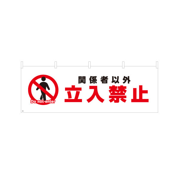 横断幕 関係者以外立入禁止デザイン 赤禁止マーク入り 注意喚起サイン 工事現場・施設内注意喚起向け テトロンポンジ ターポリン素材 S-4913-1