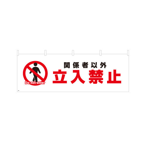横断幕 関係者以外立入禁止デザイン 赤禁止マーク入り 注意喚起サイン 工事現場・施設内注意喚起向け テトロンポンジ ターポリン素材 S-4913-1