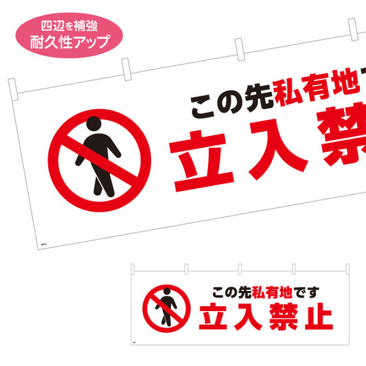横断幕 この先私有地 立入禁止デザイン 赤禁止マーク入り 注意喚起サイン 工事現場・施設内注意喚起向け テトロンポンジ ターポリン素材 S-4913-2