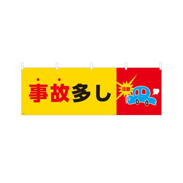 横断幕 事故多しデザイン 黄色背景で目立つ注意マーク入り 交通安全の注意喚起サイン 道路沿い・工事現場向け テトロンポンジ ターポリン素材 S-4913-20