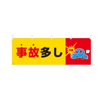 横断幕 事故多しデザイン 黄色背景で目立つ注意マーク入り 交通安全の注意喚起サイン 道路沿い・工事現場向け テトロンポンジ ターポリン素材 S-4913-20