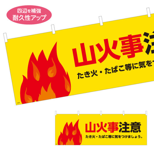 横断幕 山火事注意デザイン 炎イラスト入り たき火・たばこ注意喚起サイン 林道・山間部向け テトロンポンジ ターポリン素材 S-4913-21