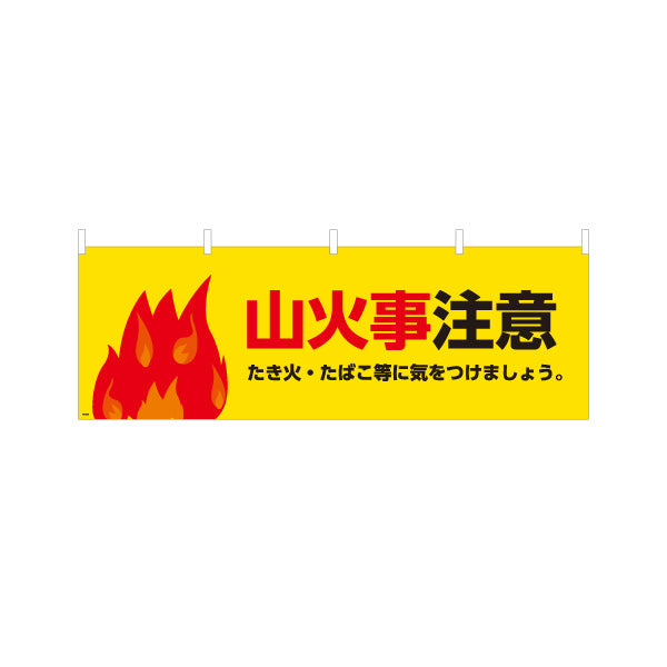 横断幕 山火事注意デザイン 炎イラスト入り たき火・たばこ注意喚起サイン 林道・山間部向け テトロンポンジ ターポリン素材 S-4913-21