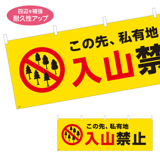 横断幕 入山禁止デザイン 私有地につき立入防止 赤禁止マーク入り 注意喚起サイン 山林・私有地管理向け テトロンポンジ ターポリン素材 S-4913-22