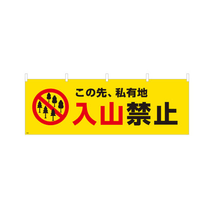 横断幕 入山禁止デザイン 私有地につき立入防止 赤禁止マーク入り 注意喚起サイン 山林・私有地管理向け テトロンポンジ ターポリン素材 S-4913-22
