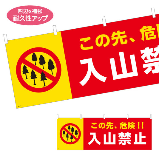 横断幕 この先危険 入山禁止デザイン 黄色×赤の高視認カラー 注意喚起サイン 山林・私有地管理向け テトロンポンジ ターポリン素材 S-4913-23
