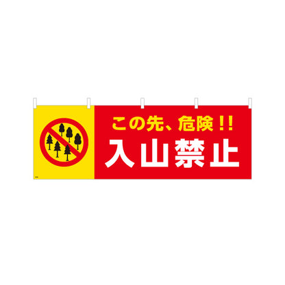 横断幕 この先危険 入山禁止デザイン 黄色×赤の高視認カラー 注意喚起サイン 山林・私有地管理向け テトロンポンジ ターポリン素材 S-4913-23