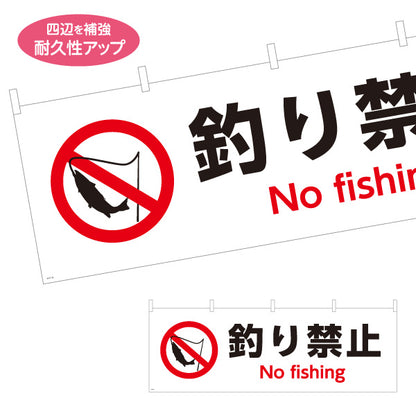 横断幕 釣り禁止デザイン 釣り竿と魚の禁止マーク入り No fishing表記付き 注意喚起サイン 河川・池・湖沼向け テトロンポンジ ターポリン素材 S-4913-24