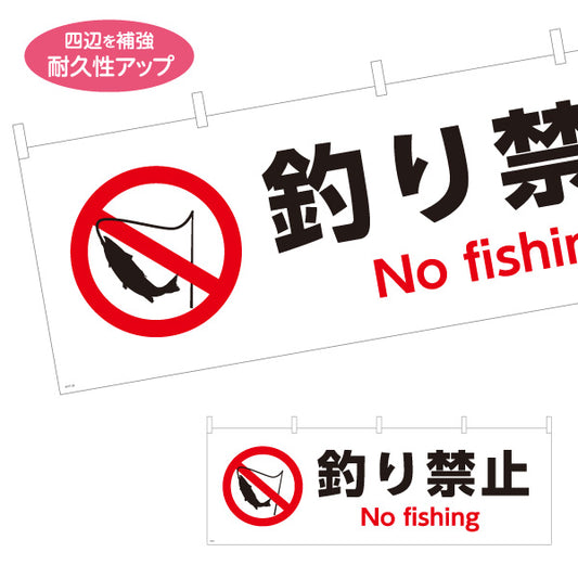 横断幕 釣り禁止デザイン 釣り竿と魚の禁止マーク入り No fishing表記付き 注意喚起サイン 河川・池・湖沼向け テトロンポンジ ターポリン素材 S-4913-24