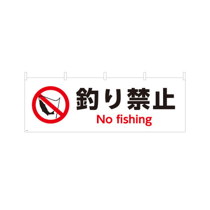 横断幕 釣り禁止デザイン 釣り竿と魚の禁止マーク入り No fishing表記付き 注意喚起サイン 河川・池・湖沼向け テトロンポンジ ターポリン素材 S-4913-24