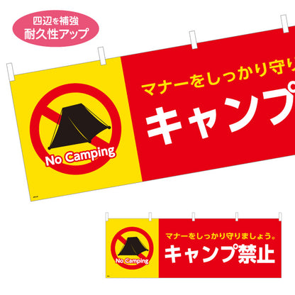 横断幕 キャンプ禁止デザイン テントの禁止マーク入り マナー啓発の注意喚起サイン 公園・河川敷・キャンプ場向け テトロンポンジ ターポリン素材 S-4913-25