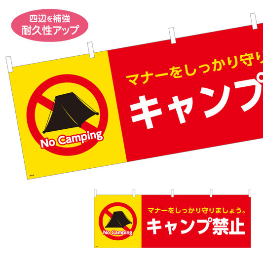 横断幕 キャンプ禁止デザイン テントの禁止マーク入り マナー啓発の注意喚起サイン 公園・河川敷・キャンプ場向け テトロンポンジ ターポリン素材 S-4913-25