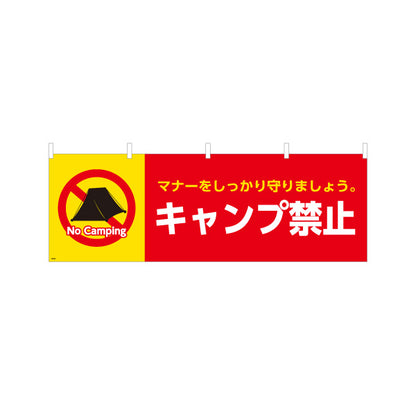 横断幕 キャンプ禁止デザイン テントの禁止マーク入り マナー啓発の注意喚起サイン 公園・河川敷・キャンプ場向け テトロンポンジ ターポリン素材 S-4913-25