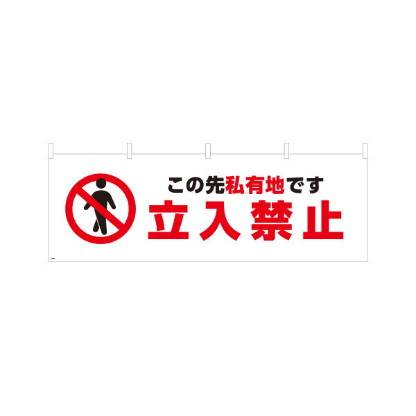 横断幕 この先私有地 立入禁止デザイン 赤禁止マーク入り 注意喚起サイン 工事現場・施設内注意喚起向け テトロンポンジ ターポリン素材 S-4913-2