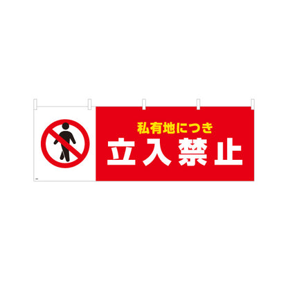 横断幕 私有地につき立入禁止デザイン 赤禁止マーク入り 高視認タイプ 注意喚起サイン 工事現場・施設内注意喚起向け テトロンポンジ ターポリン素材 S-4913-3