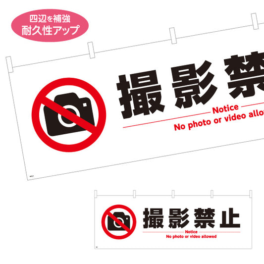 横断幕 撮影禁止デザイン カメラ禁止マーク入り No photo表記付き 注意喚起サイン 工事現場・施設内注意喚起向け テトロンポンジ ターポリン素材 S-4913-4