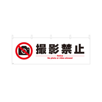 横断幕 撮影禁止デザイン カメラ禁止マーク入り No photo表記付き 注意喚起サイン 工事現場・施設内注意喚起向け テトロンポンジ ターポリン素材 S-4913-4