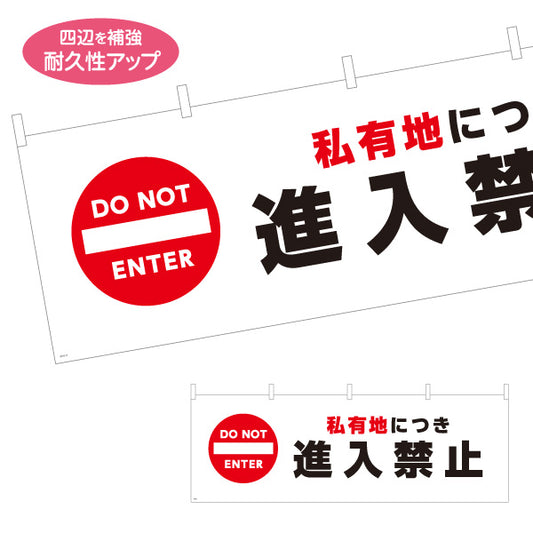 横断幕 私有地につき進入禁止デザイン 赤禁止マーク入り 高視認タイプ 注意喚起サイン 工事現場・施設内注意喚起向け テトロンポンジ ターポリン素材 S-4913-5