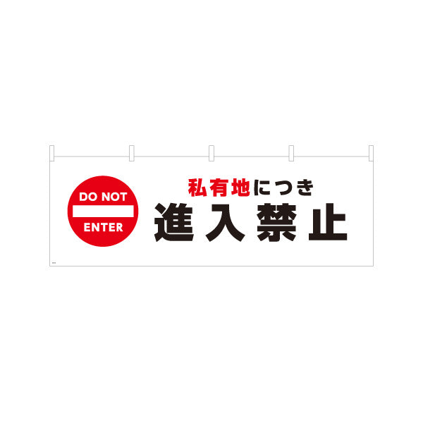 横断幕 私有地につき進入禁止デザイン 赤禁止マーク入り 高視認タイプ 注意喚起サイン 工事現場・施設内注意喚起向け テトロンポンジ ターポリン素材 S-4913-5