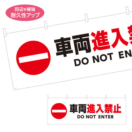 横断幕 車両進入禁止デザイン 赤進入禁止マーク入り DO NOT ENTER表記付き 注意喚起サイン 工事現場・施設内注意喚起向け テトロンポンジ ターポリン素材 S-4913-6