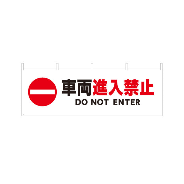 横断幕 車両進入禁止デザイン 赤進入禁止マーク入り DO NOT ENTER表記付き 注意喚起サイン 工事現場・施設内注意喚起向け テトロンポンジ ターポリン素材 S-4913-6
