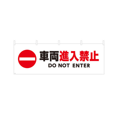 横断幕 車両進入禁止デザイン 赤進入禁止マーク入り DO NOT ENTER表記付き 注意喚起サイン 工事現場・施設内注意喚起向け テトロンポンジ ターポリン素材 S-4913-6