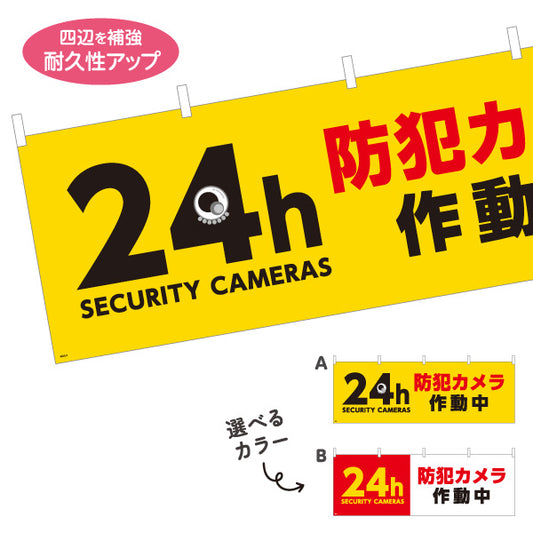 横断幕 24時間防犯カメラ作動中デザイン 黄色背景で目立つSECURITY CAMERAS 注意喚起サイン 工事現場・施設内注意喚起向け 選べるカラー テトロンポンジ ターポリン素材 S-4913-7