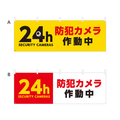 横断幕 24時間防犯カメラ作動中デザイン 黄色背景で目立つSECURITY CAMERAS 注意喚起サイン 工事現場・施設内注意喚起向け 選べるカラー テトロンポンジ ターポリン素材 S-4913-7