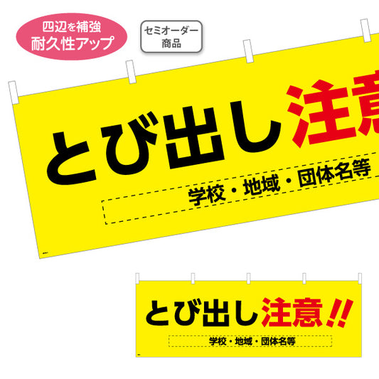 横断幕 とび出し注意 黄色デザイン 学校・地域・団体の安全啓発向け 名入れ無料 セミオーダー商品 テトロンポンジ ターポリン素材 S-4914-1