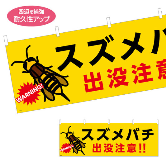 横断幕 スズメバチ出没注意 WARNINGマーク入り 大きなイラストで目立つ黄黒赤デザイン 学校・地域・団体向け注意喚起PR向け テトロンポンジ ターポリン素材 S-4914-10