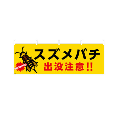 横断幕 スズメバチ出没注意 WARNINGマーク入り 大きなイラストで目立つ黄黒赤デザイン 学校・地域・団体向け注意喚起PR向け テトロンポンジ ターポリン素材 S-4914-10