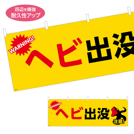 横断幕 へビ出没 注意喚起 WARNINGイラスト入り 黄色デザイン 地域・学校周辺の安全対策向け テトロンポンジ ターポリン素材 S-4914-11