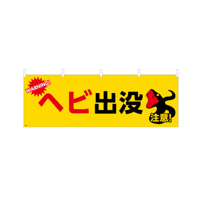 横断幕 へビ出没 注意喚起 WARNINGイラスト入り 黄色デザイン 地域・学校周辺の安全対策向け テトロンポンジ ターポリン素材 S-4914-11