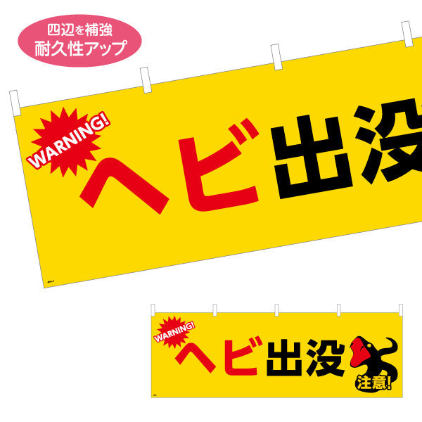 横断幕 へビ出没 注意喚起 WARNINGイラスト入り 黄色デザイン 地域・学校周辺の安全対策向け テトロンポンジ ターポリン素材 S-4914-11