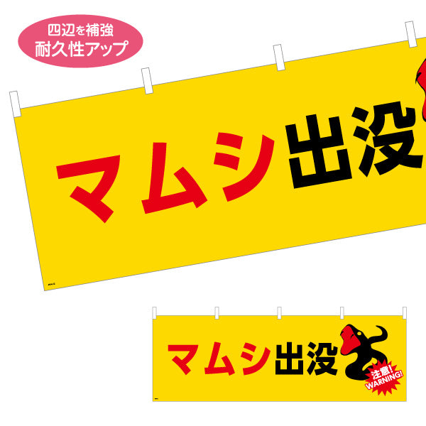 横断幕 マムシ出没 注意喚起 WARNINGイラスト入り 黄色デザイン 地域・学校周辺の安全対策向け テトロンポンジ ターポリン素材 S-4914-12