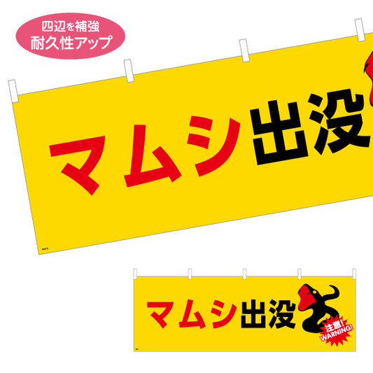 横断幕 マムシ出没 注意喚起 WARNINGイラスト入り 黄色デザイン 地域・学校周辺の安全対策向け テトロンポンジ ターポリン素材 S-4914-12