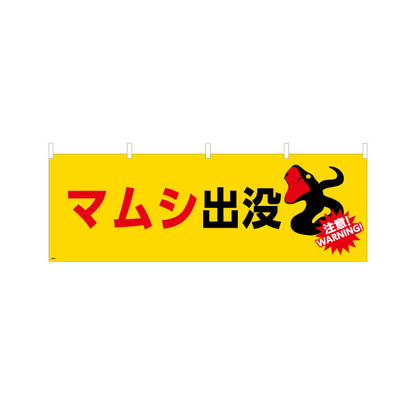 横断幕 マムシ出没 注意喚起 WARNINGイラスト入り 黄色デザイン 地域・学校周辺の安全対策向け テトロンポンジ ターポリン素材 S-4914-12
